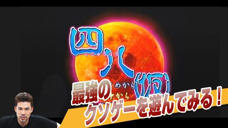 史上最強のクソゲー「四八」をやってみる！