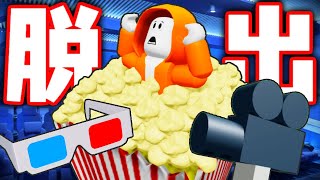 映画館に閉じ込められた!?捕まらずに脱出しよう!!【ロブロックス】