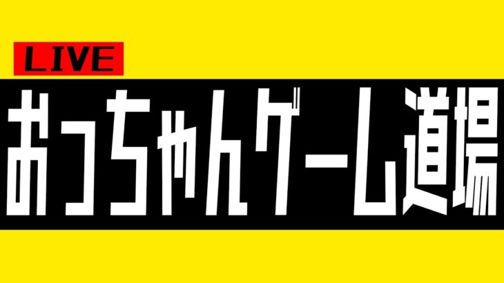 【ライブ配信】「おっちゃんゲーム道場」【レトロゲーム】