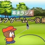 幕末ラジオ　ゲーム実況編『ゴルフゲーム〜後編〜』