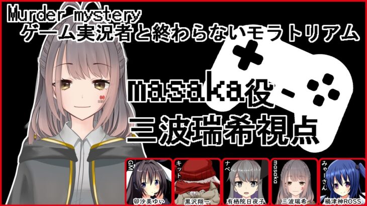 【マダミス】ゲーム実況者と終わらないモラトリアム【みずき視点】