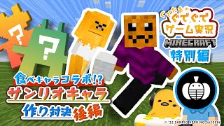 ぐでたまゲーム実況コラボ 特別編「ぐでたま×ジャック・オ・蘭たん #後編」