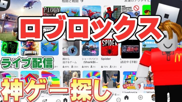 【ロブロックス】面白いゲーム探し！おすすめは？！【ライブ配信】