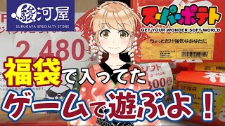 ポテトさんと駿河屋さんの福袋に入ってたソフトをレトフリで遊ぶよ！！