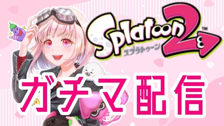 【スプラトゥーン２】いっぱい喋ろう～！明るく元気なガチマッチ！#ライブ配信【女性実況】