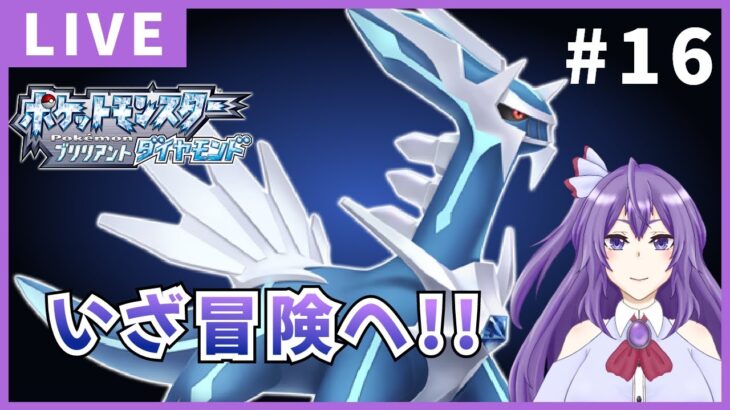 【ポケットモンスターブリリアントダイヤモンド】チャンピオンロードに挑戦！！【ゲーム実況配信】