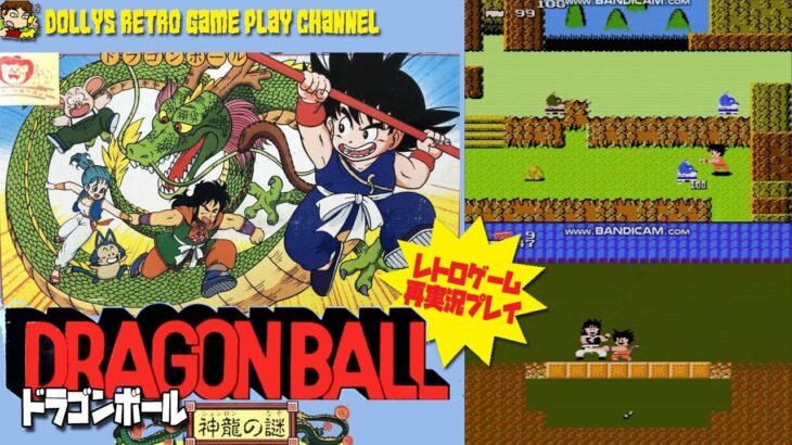 【ドラゴンボール 神龍の謎】ファミコン　レトロゲーム実況