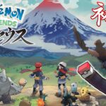 【ライブ配信】ポケモンレジェンド・アルセウス ゲーム実況 ～初日～