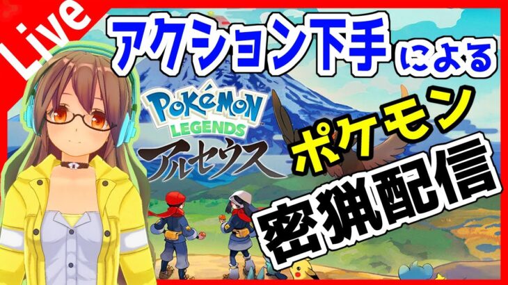 【アルセウス】いっぱいポケモン捕まえます！！( ﾟДﾟ)そういうゲーム？？