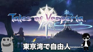 【ゲーム実況】テイルズ オブ ヴェスペリア【ライブ配信】