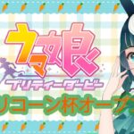 【ウマ娘】カプリコーン杯オープン育成～ヒシアケボノ編～【ゲーム実況】