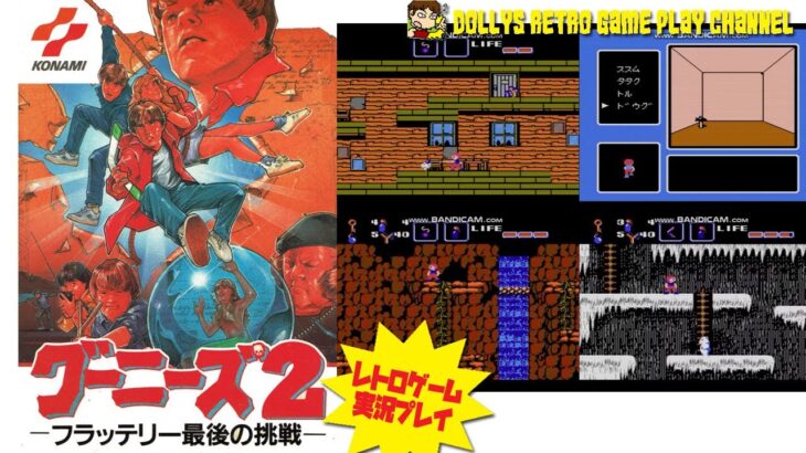 【グーニーズ２　フラッテリー最後の挑戦】ファミコン　レトロゲーム実況