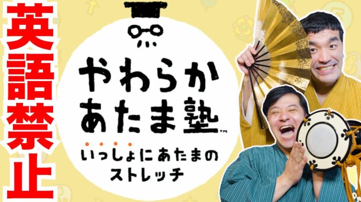 【英語禁止】すゑひろがりず、横文字使わず「やわらかあたま塾」したら楽しすぎて大盛り上がりw【狂言風ゲーム実況】