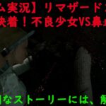 【ゲーム実況】リマザード２#002「決闘決着！！不良少女VS鼻血おばちゃん屍人」