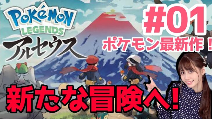 #01【 ポケモンレジェンズアルセウス】旅に出ます！！！！！！