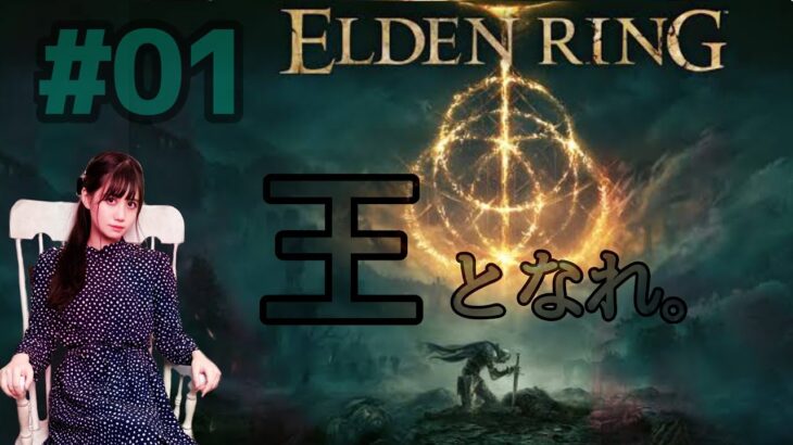 #01【 ELDEN RING(エルデンリング)PS5】王になるッ！！！！！！