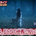 電撃ゲームライブ #069【Dead by Daylight 貞子ライジング】
