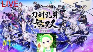 ゲーム大好きセーニャ0817 のライブ配信　刀剣乱舞　無双　体験版　ネタバレ注意　 ＃1