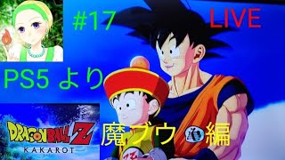 ゲーム大好きセーニャ0817 のライブ配信　DORAGONBALL Z KAKAROT　ネタバレ注意　 ＃17　PS 5　より