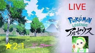 ゲーム大好きセーニャ0817 のライブ配信　　PoKeMoN LEGENDS 　アルセウス　ネタバレ注意　 ✭2-1　音直しのため