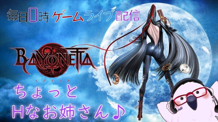 【天使討伐！！】毎日0時！ゲームライブ配信！「Bayonetta-ベヨネッタ-」＃２　※グロ注意　初見さん！コメント歓迎！