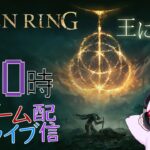 【エルデンリング】毎日0時！ゲームライブ配信！「ELDEN RING-エルデンリング-」＃１　初見さん！コメント歓迎！