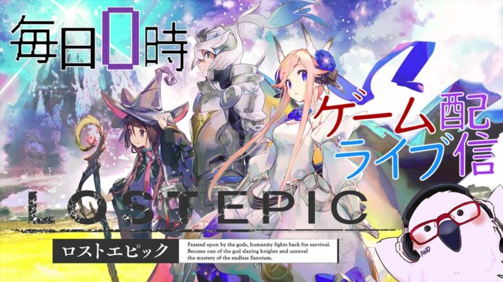 【境界の国】毎日0時！ゲームライブ配信！「LOSTEPIC-ロストエピック-」＃1２　初見さん！コメント歓迎！