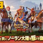 【アイケイ】インフィニティキングダム 諸王の戦争 #10 時空の井戸 【ゲーム実況】 Infinity Kingdom