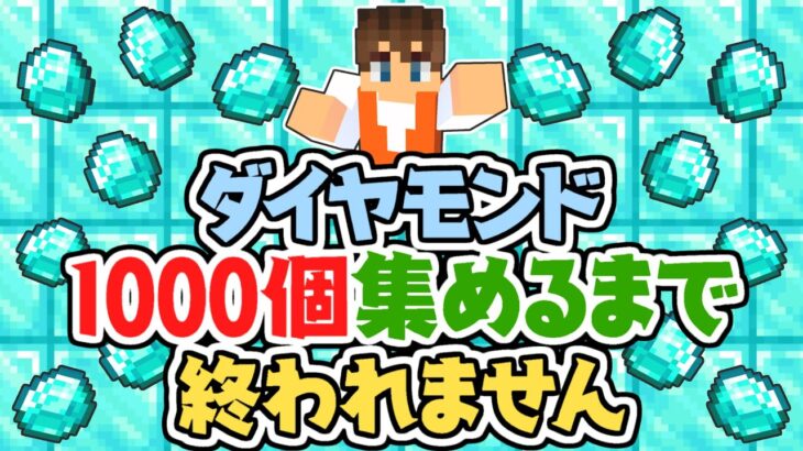 1000個ダイヤモンドを集めるまで終われません!!超高速ブランチマイニング!!マイクラ実況Part493【マインクラフト】