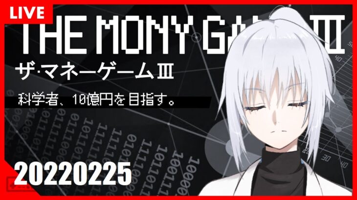 【ゲーム実況】ザ・マネーゲームⅢ 科学者、10億円を目指す。【20220225】