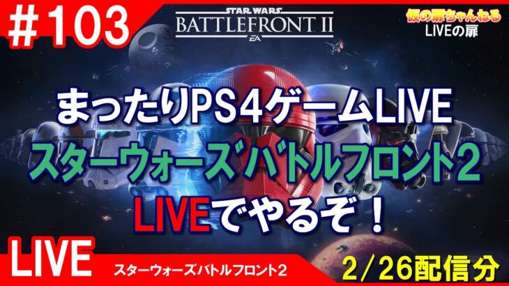 # 103 [SWBF2 PS4]まったりPS4ゲームLIVE スターウォーズバトルフロント2 LIVEでやるぞ！配信 2/26[LIVE実況]