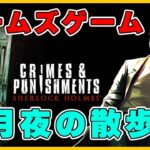 #10【推理ゲーム】迷探偵ホームズ爆誕！？「Sherlock Holmes: Crimes & Punishments」実況【 ライブ配信】