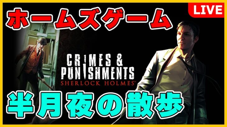 #10【推理ゲーム】迷探偵ホームズ爆誕！？「Sherlock Holmes: Crimes & Punishments」実況【 ライブ配信】