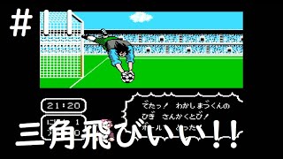 #11 キャプテン翼 ファミコン 【FC レトロゲーム 実況】