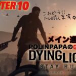 #11#Dying Light2#ダイイングライト2♪メインストーリーゲームライブ実況やってくよ～♪お気軽コメントお待ちしてます(^^)ρ(^^)ノ