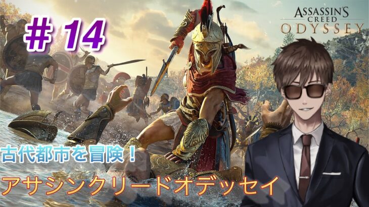 玄人の「アサシンクリード オデッセイ」 #14 ‐Assassin’s Creed Odyssey‐【玄人】＃ゲーム実況 ＃Vtuber準備中#アサシンクリード