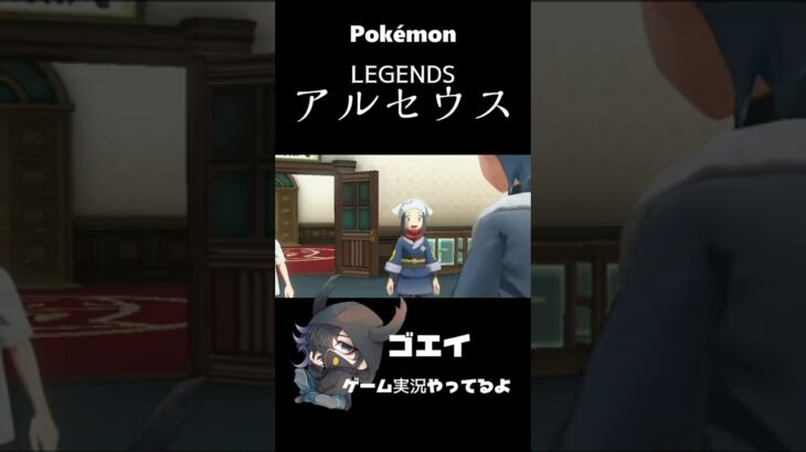 【アルセウス】15秒くらいのざっくり次回予告2#shorts　#ゲーム実況　#実況　#ポケモン　#PokémonLEGENDSアルセウス　#アルセウス　#shorts