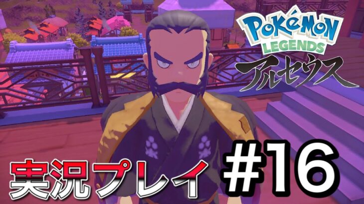 【ゲーム実況】ポケモンレジェンズ アルセウスを実況プレイ＃16