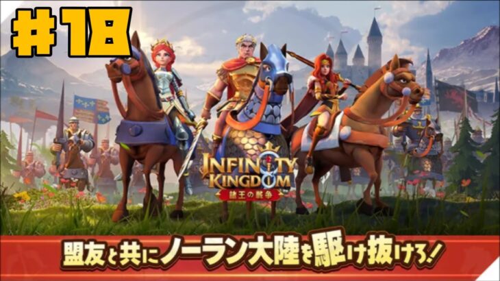 【アイケイ】インフィニティキングダム 諸王の戦争 #18 【ゲーム実況】 Infinity Kingdom