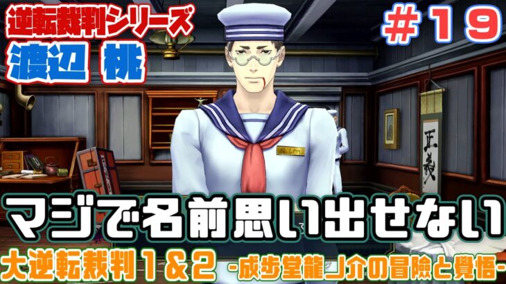 【ゲーム実況🎮】【渡辺桃】マジで名前思い出せない【大逆転裁判👈#19】【ネタバレあり】