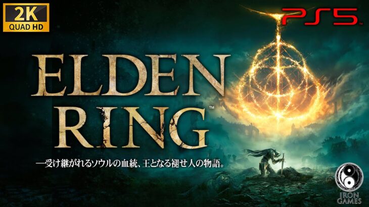 #1【ELDEN RING/高画質】全エンディング制覇への旅路！王を目指す褪せ人の物語【エルデンリング攻略】