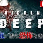 #1【ホラー】こたつの『Hidden Deep』ゲーム実況【アーカイブ】