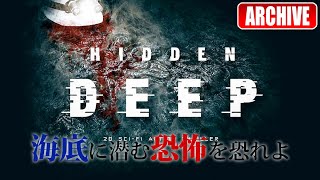 #1【ホラー】こたつの『Hidden Deep』ゲーム実況【アーカイブ】