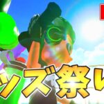 【視聴者参加型スプラトゥーン2ライブ配信】子供たちあつまれ！アルティメットキッズ祭りインフィニティ！