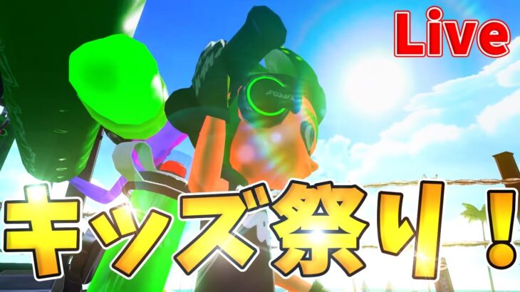 【視聴者参加型スプラトゥーン2ライブ配信】子供たちあつまれ！アルティメットキッズ祭りインフィニティ！