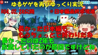 [妖怪大戦争]2年ぶりにゆるゲゲゆっくり実況＃日本編最終章境港