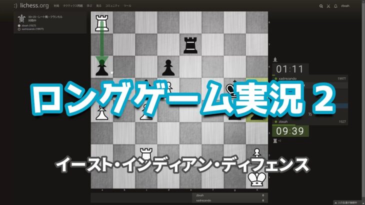 ロングゲーム実況 2: イースト・インディアン・ディフェンス (チェス実況 630 回記念)
