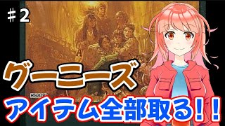 攻略見てでもアイテム全部（ダイヤ以外）取るよ！　名作ゲーム　グーニーズ　やりたい！　♯2