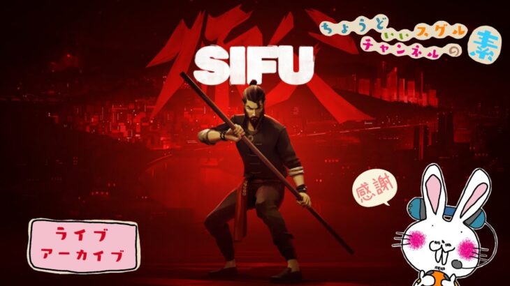 #2 スグルが SIFU 師父《ライブ》【ヒーローになれるアクションゲームじゃない…打ちのめされるゲームだ…そしてなによりも全ロス最初からがズキュンです🐰🍥】