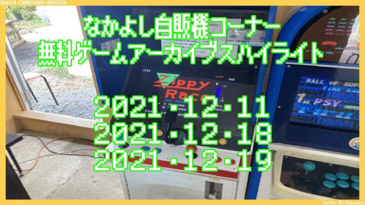 なかよし自販機コーナー ゲームライブハイライト2021･12･11 2021･12･18 2021･12･19